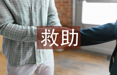救助工作经验总结