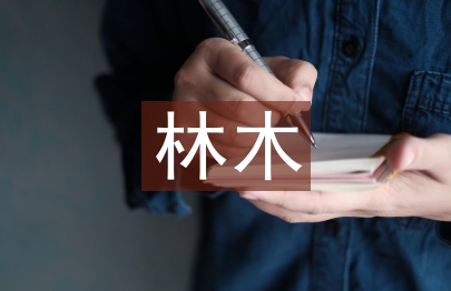 林木论文