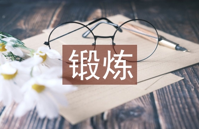 锻炼方案