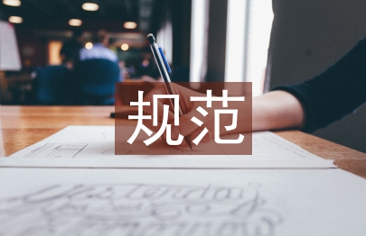 中小企业财务规范问题及应对措施