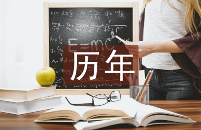 历年本科毕业论文