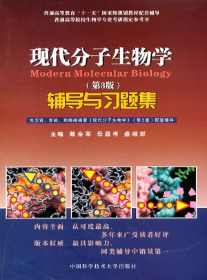 现代分子生物学辅导与习题集