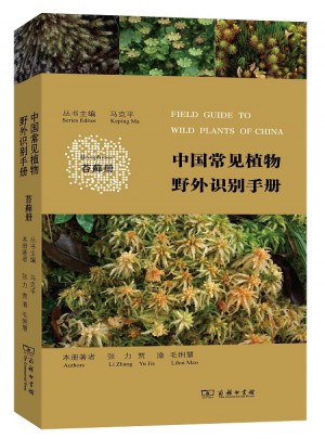 中国常见植物野外识别手册(苔藓册)