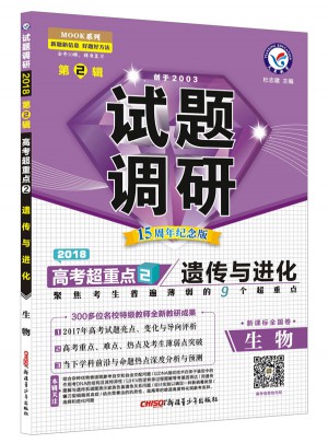 试题调研第2辑-生物(遗传与进化)图书