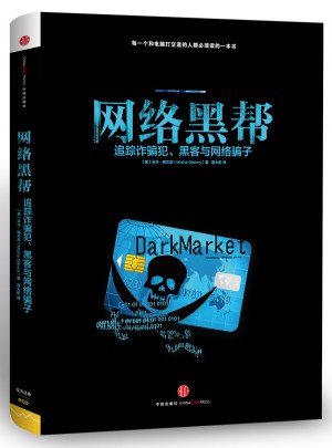 网络黑帮-追踪诈骗犯、黑客与网络骗子