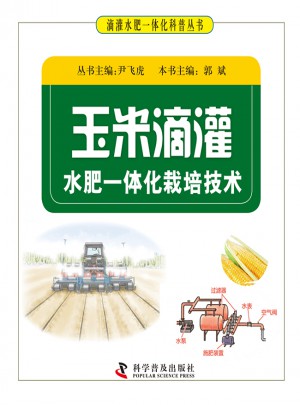 玉米滴-灌水肥一体化栽培技术图书