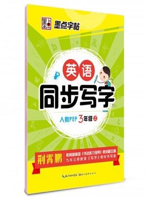 同步写字-英语(3年级上)