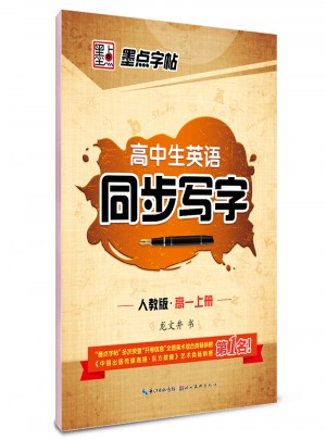 高中生英语-同步写字