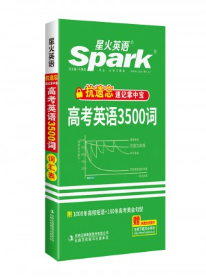 星火英语：高考英语3500词
