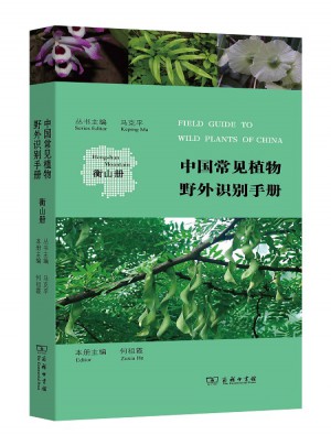 中国常见植物野外识别手册(衡山册)图书