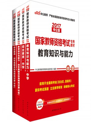 2017国家教师资格考试用书专用教材(共4册)