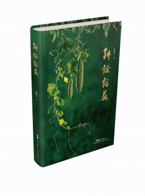 耕馀话蔬