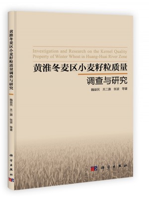 黄淮冬麦区小麦籽粒质量调查与研究图书