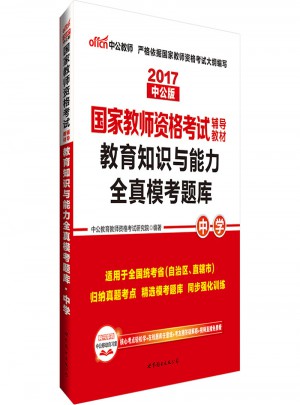 2017国家教师资格考试辅导教材教育知识与能力全真模考题库(中学)