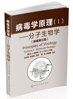 病毒学原理(I)-分子生物学(原著第三版)