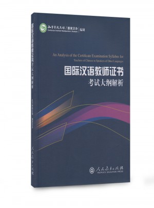国际汉语教师证书考试大纲解析