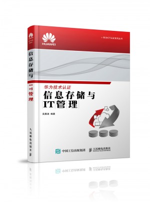 信息存储与IT管理