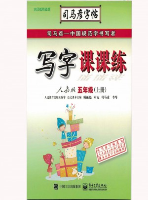 写字课课练(五年级上册)