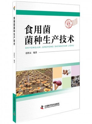 食用菌菌种生产技术图书
