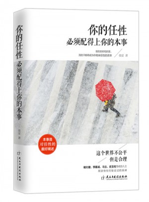 你的任性必须配得上你的本事