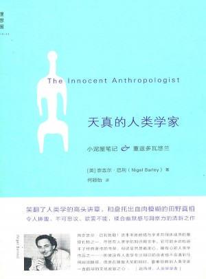 天真的人类学家