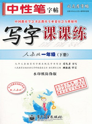 司马彦字帖-写字课课练(一年级下册)图书