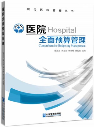 医院预算管理