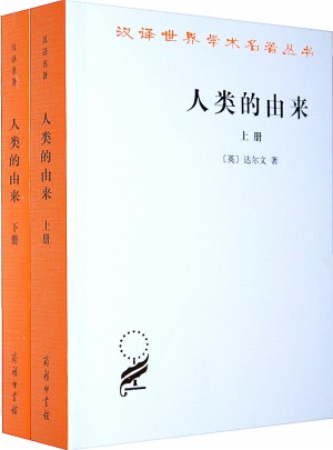 人类的由来(上下)