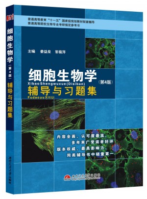 细胞生物学(第4版)-辅导与习题集图书