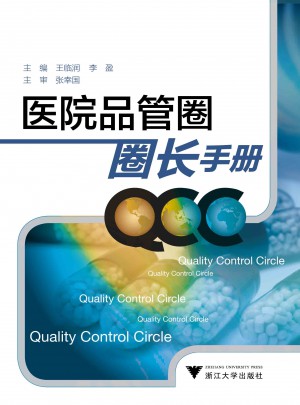 医院品管圈圈长手册