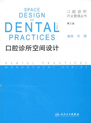 口腔诊所空间设计(第2版)图书
