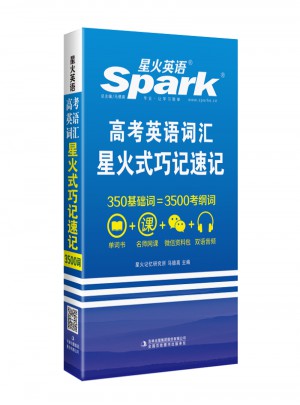 高考英语词汇-星火式巧记速记