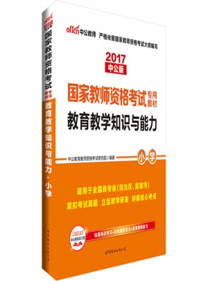 2017国家教师资格考试专用教材教育教学知识与能力(小学)