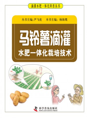 马铃薯滴灌-水肥一体化栽培技术图书