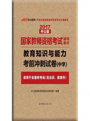 2017国家教师资格考试辅导教材教育知识与能力(中学)