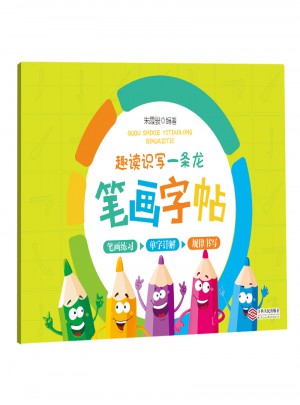 趣读识写一条龙-笔画字帖