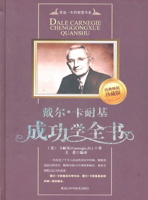 戴尔·卡耐基成功学全书
