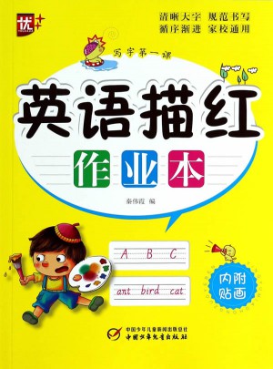 写字及时课-英语描红作业本