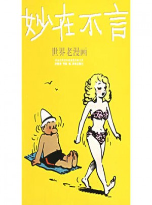 妙在不言-世界老漫画