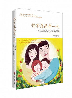 你不是孤单一人：个人成长和亲子关系指南图书