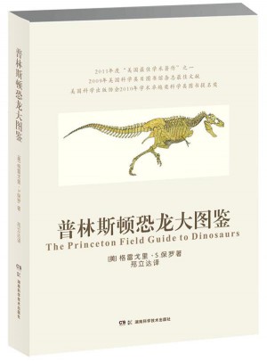 普林斯顿恐龙大图鉴图书