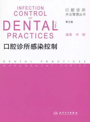 口腔诊所开业管理丛书·口腔诊所感染控制（第2版）图书