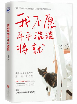 我不愿平平淡淡将就