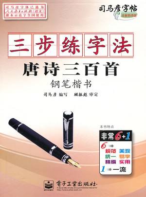 司马彦字帖-三步练字法唐诗三百首·钢笔楷书