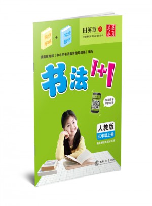 华夏万卷-书法1+1(五年级上册)
