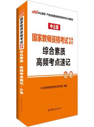 2017国家教师资格考试专用教材综合素质高频考点速记(小学)