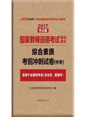 2017国家教师资格考试辅导教材综合素质考前冲刺试卷(中学)