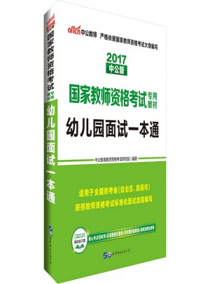2017年教师资格证考试用书幼儿园面试一本通