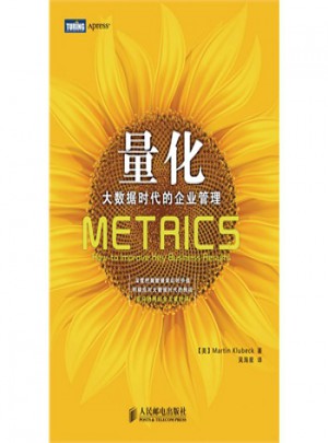 量化-大数据时代的企业管理