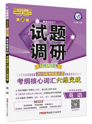 2018试题调研第2辑-英语(考纲核心词汇六维突破)